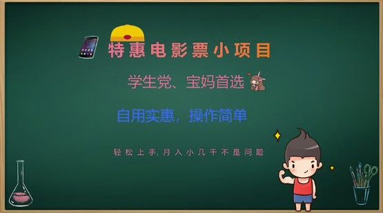 特惠电影票小项目，学生党、宝妈首选，轻松上手，月入小几千不是问题，自用实惠，操作简单-天星云网创