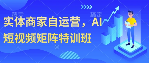 实体商家自运营，AI短视频矩阵特训班-天星云网创