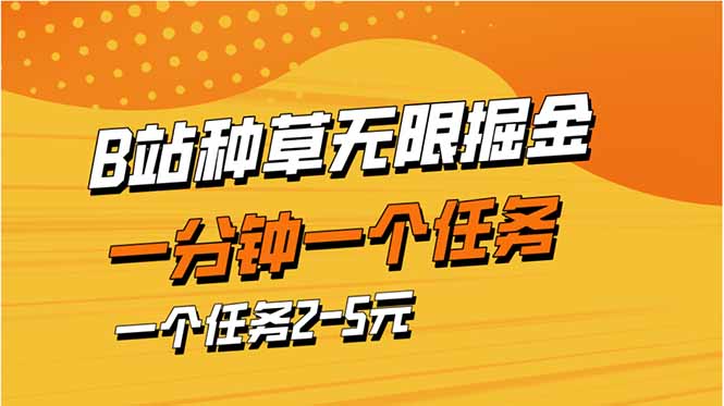 b站种草暴力掘金，一分钟一个任务，一个任务2-5元-天星云网创