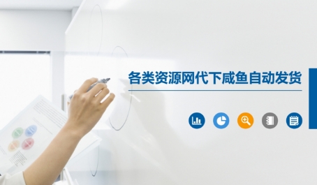 各类资源网代下咸鱼自动发货-天星云网创