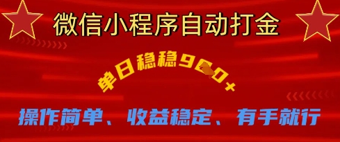 微信小程序自动打金，单日稳稳9张，操作简单、收益稳定、有手就行【揭秘】-天星云网创