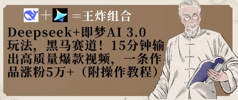 Deepseek+即梦AI3.0玩法，黑马赛道！15分钟输出高质量爆款视频，一条作品涨粉5W+-天星云网创