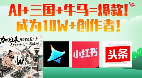 AI+三国+牛马=爆款！成为10W+创作者-天星云网创