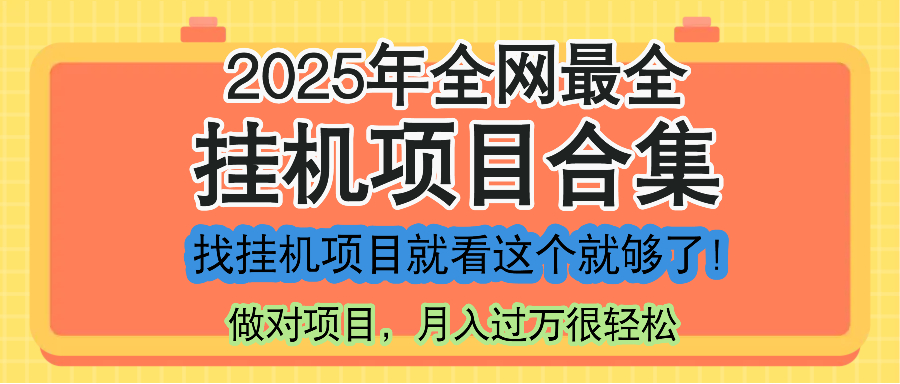 最新2025年挂机项目合集，一套课程全部讲完，找项目看这一个课程就够了！-天星云网创
