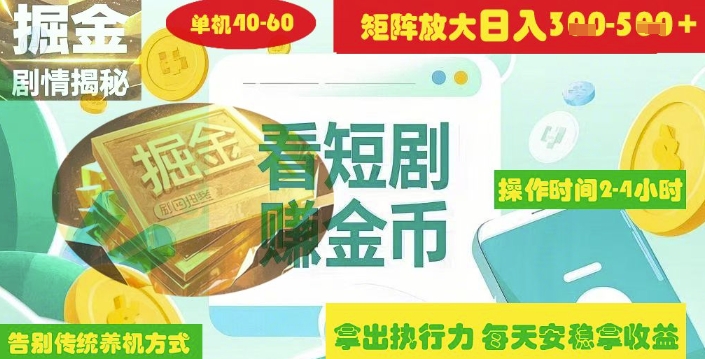揭秘短剧广告掘金高阶玩法如何矩阵操作实现单日2-4小时收益3-5张-天星云网创
