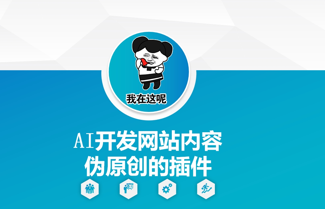AI开发网站内容伪原创的插件，从零开始手把手教学-天星云网创