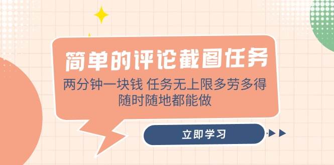 简单的评论截图任务，两分钟一块钱 任务无上限多劳多得，随时随地都能做-天星云网创