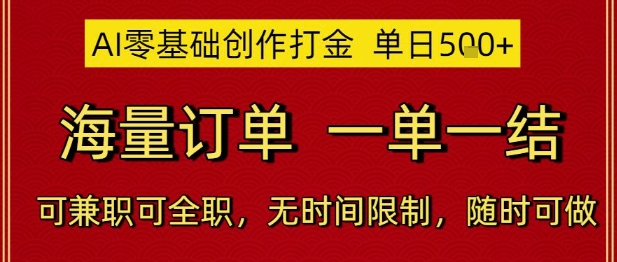 AI零基础创作打金，单日5张，海量订单，一单一结，可兼职可全职，无时间限制，随时可做【揭秘】-天星云网创