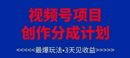 视频号创作分成计划，最爆玩法，3天见收益，单号每月可以产出3k+，可矩阵-天星云网创