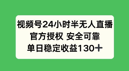 视频号24小时半无人直播，官方授权安全可靠，单日稳定收益100-天星云网创