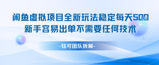 闲鱼虚拟项目全新玩法，稳定每天几张+ 新手容易出单不需要任何技术-天星云网创
