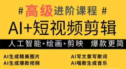 水晶老师·AI+短视频剪辑：爆款秘籍进阶教学-天星云网创