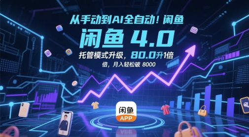 从手动到AI全自动！闲鱼4.0托管模式升级，效率提升10 倍，月入轻松破 8k【揭秘】-天星云网创