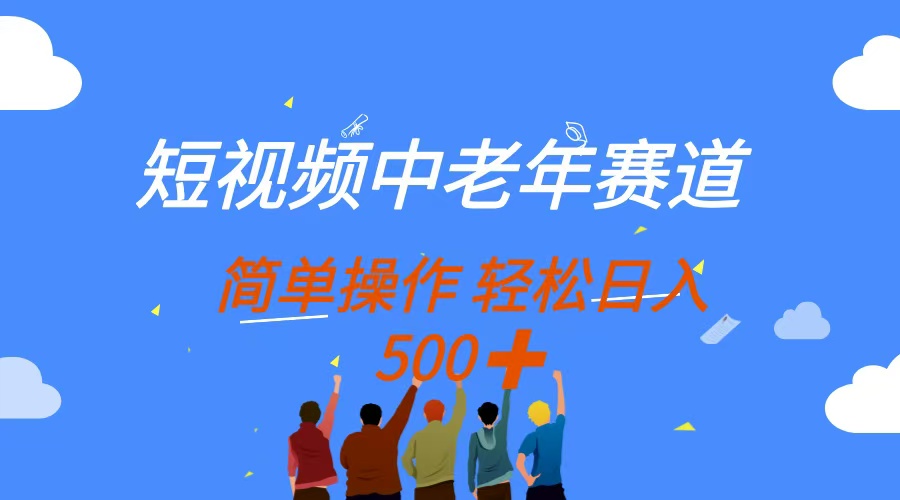 短视频中老年赛道，操作简单，多平台收益，无脑搬运日入500+-天星云网创