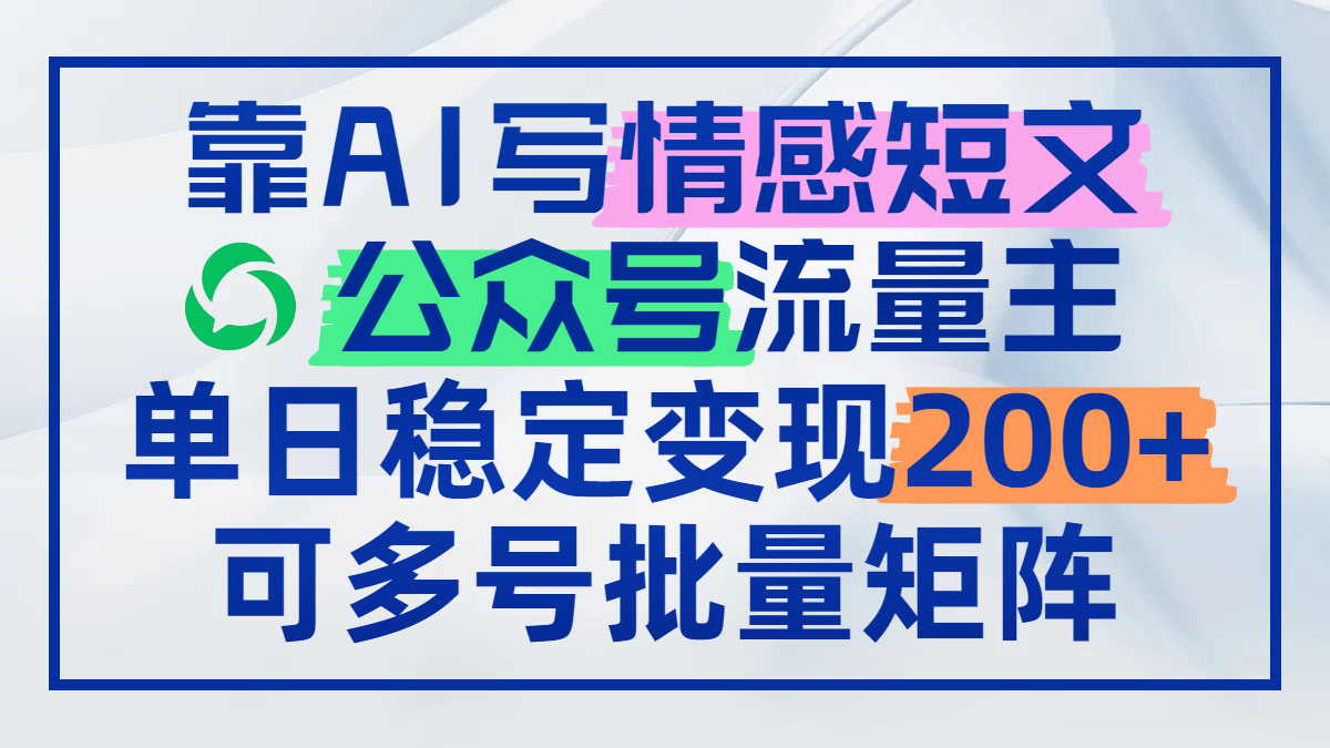 靠AI写情感短文，公众号流量主日赚200+，可多号批量矩阵-天星云网创