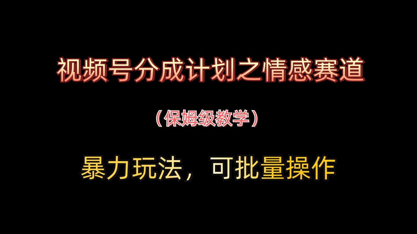 视频号分成计划之情感赛道暴力玩法，可批量操作，保姆级教学-天星云网创