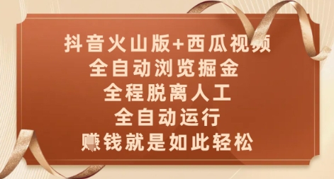 抖音火山版+西瓜视频双平台，全自动浏览掘金 ，全程脱离人工，全自动运行，挣米就是如此轻松【揭秘】-天星云网创
