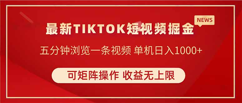 TIKTOK短视频暴力掘金 单机收益500+收益无上限 可矩阵操作 实现睡后收入-天星云网创