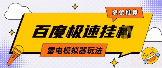 5月最新百度云机模拟器玩法无需任何成本有无电脑均可操作单号月收益2张+保底收入【揭秘】-天星云网创
