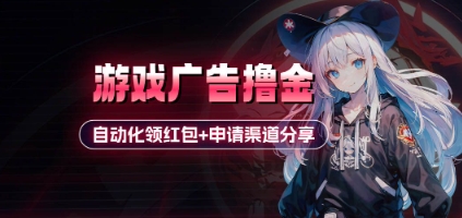 小游戏广告撸金_自动化领红包+申请渠道分享(详细教程)-天星云网创