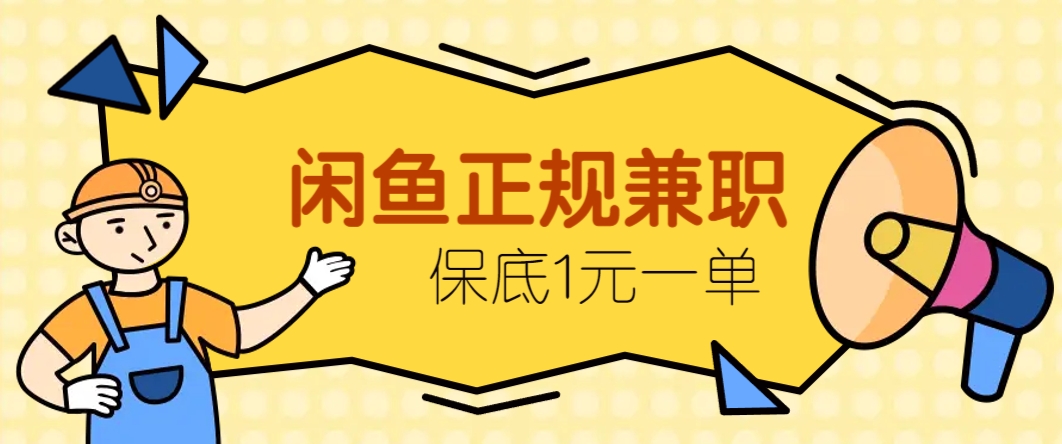 闲鱼正规兼职，接单赚钱，平均一单收益10元+，保底1元一单。-天星云网创
