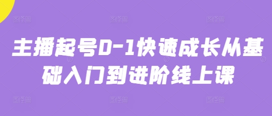 主播起号0-1快速成长从基础入门到进阶线上课-天星云网创