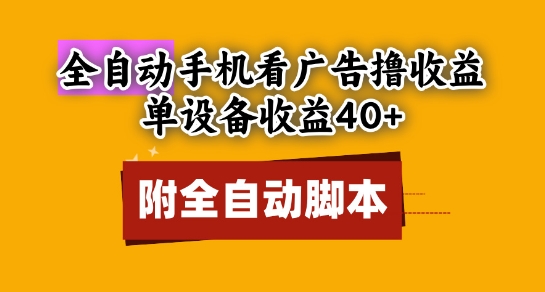 全自动看广告撸收益，单设备收益40+，可矩阵，附脚本，小白必选【揭秘】-天星云网创