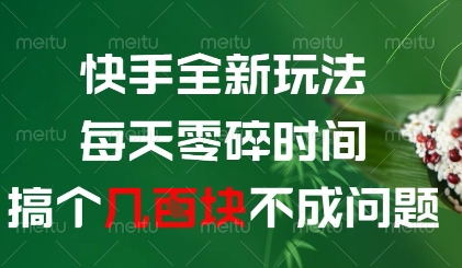 快手全新玩法，每天零碎时间搞个几张不成问题【揭秘】-天星云网创