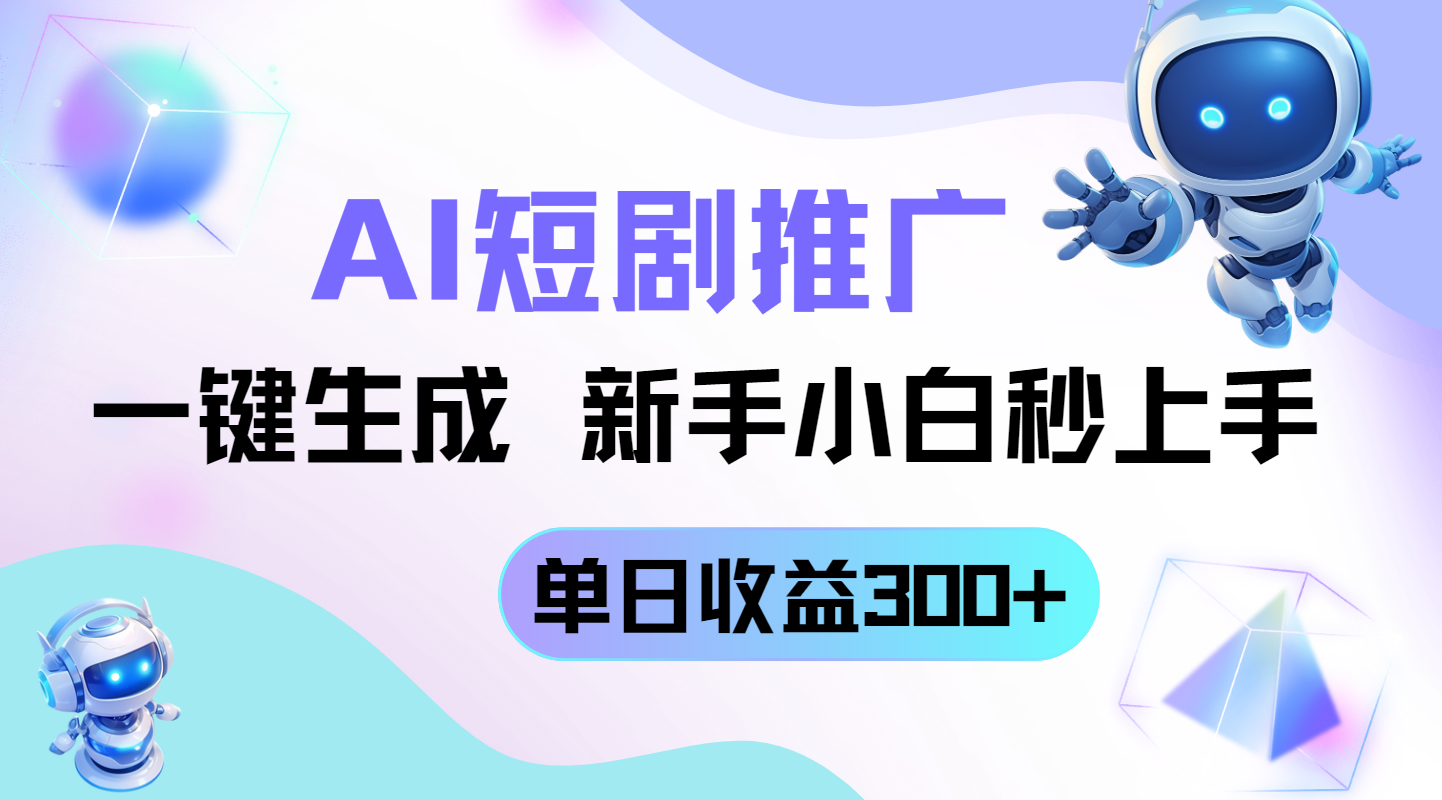 短剧推广新玩法，AI一键生成，新手小白秒上手，单日收益300+-天星云网创