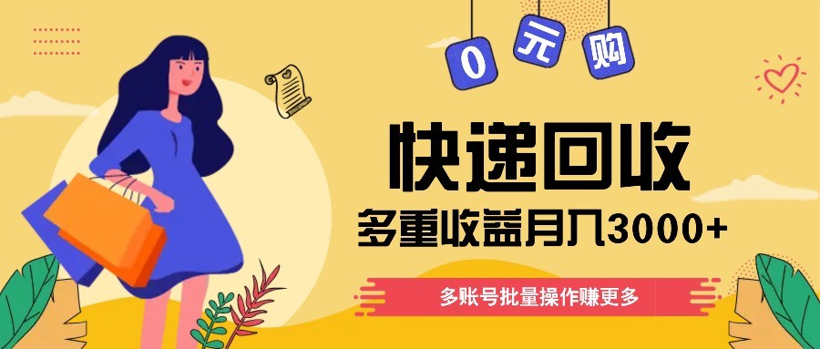 快递回收多重收益玩法，多账号批量操作，新手小白也能搬砖月入3000+！-天星云网创