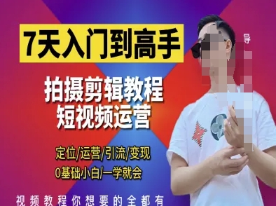 7天入门到高手，短视频剪辑运营高手课，定位 运营 引|流 变现，0基础小白一学就会-天星云网创