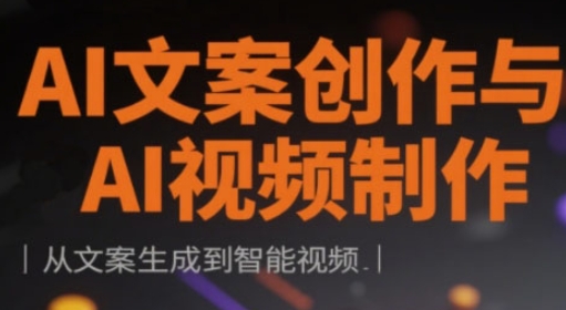 AI文案创作与AI视频制作实战课，从文案生成到智能视频-天星云网创
