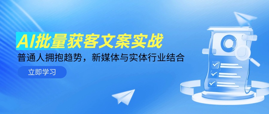 AI批量获客文案实战，普通人拥抱趋势，新媒体与实体行业结合-天星云网创
