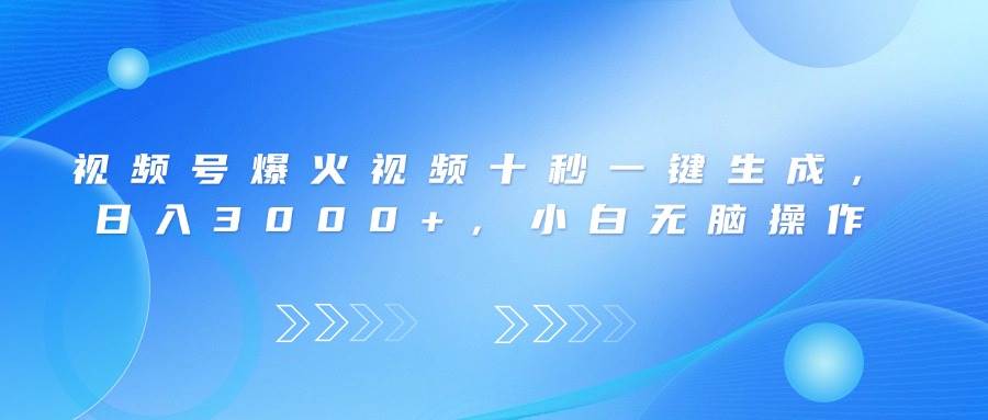 视频号爆火视频十秒一键生成，日入3000+，小白无脑操作-天星云网创
