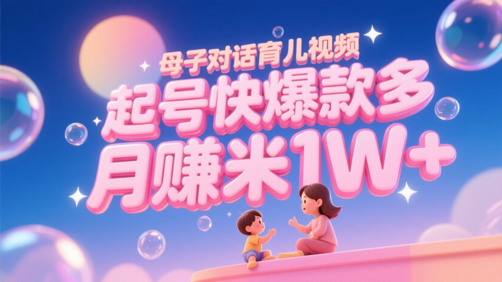 AI生成母子对话育儿类视频，起号快爆款多，小白宝妈轻松学，多渠道变现，月赚米1W+-天星云网创