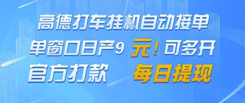 高德地图挂G接单，单窗口日产9元，官方打款，每日提现【揭秘】-天星云网创