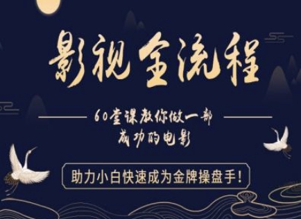 【影视全流程】教你做一部成功的电影，助力小白快速成为金牌操盘手-天星云网创