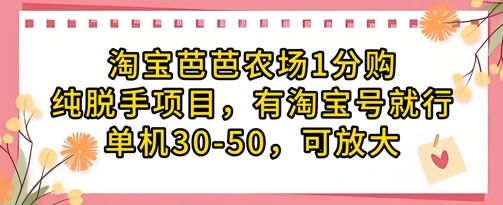 淘宝芭芭农场1分购纯脱手项目，有淘宝号就行单机30-50，可放大-天星云网创