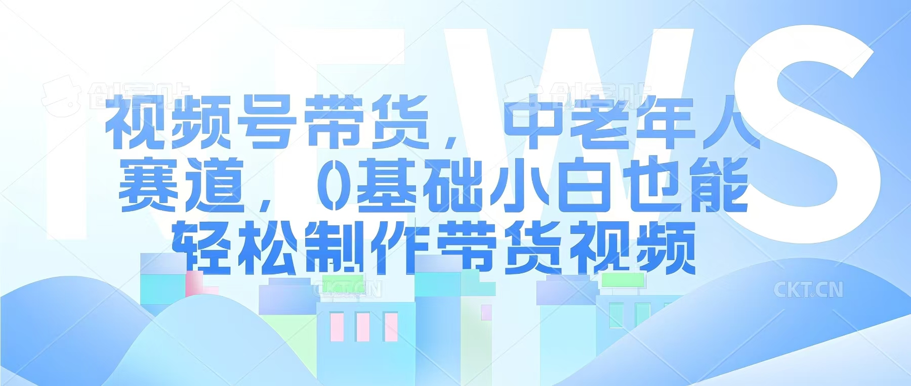 视频号银发赛道，中老年人群，养生类产品利润率很高-天星云网创