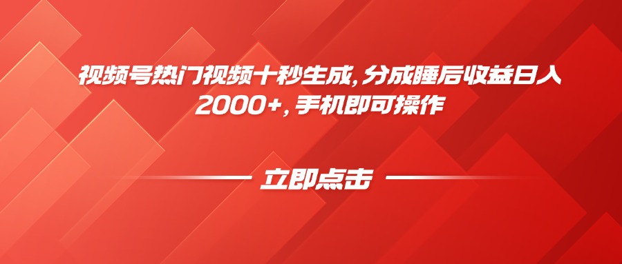 视频号热门视频十秒生成，分成睡后收益日入2000+，手机即可操作-天星云网创