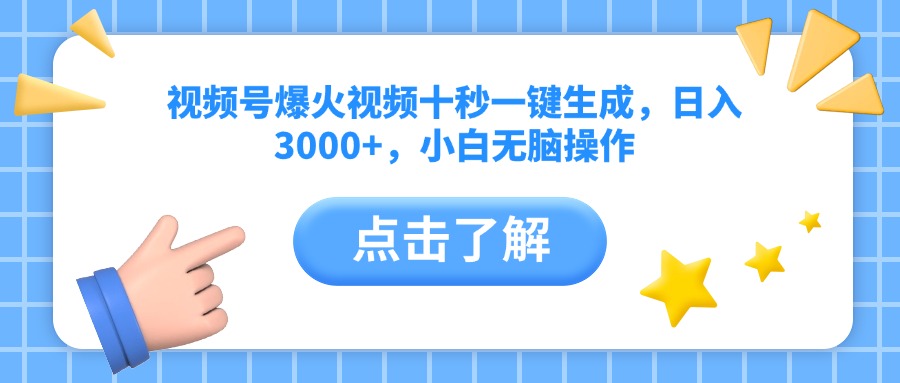 视频号爆火视频十秒一键生成，日入3000+，小白无脑操作-天星云网创