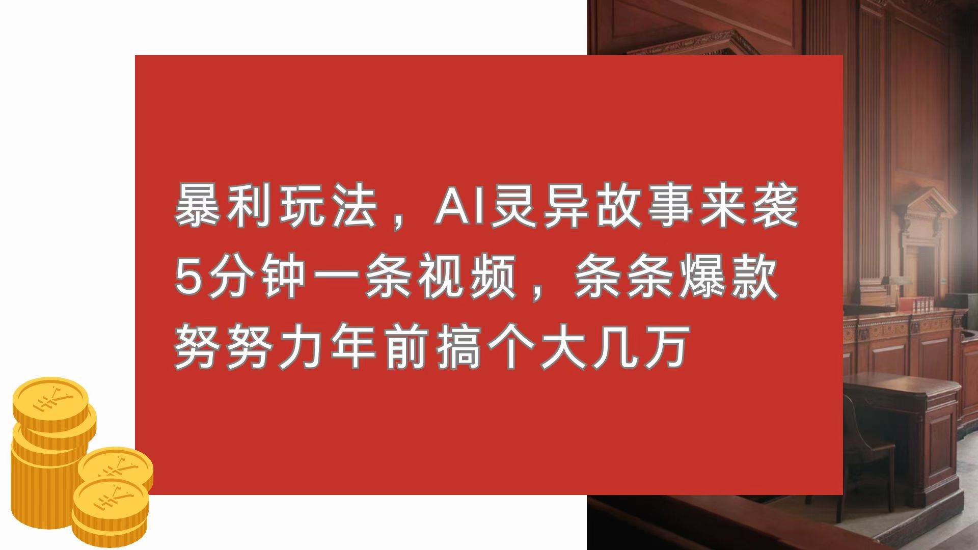 暴利玩法，AI灵异故事来袭，5分钟1条视频，条条爆款 努努力年前搞个大几万-天星云网创