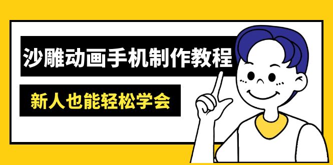沙雕动画手机制作教程：AM软件操作、素材处理、动画制作、AI工具应用等等-天星云网创