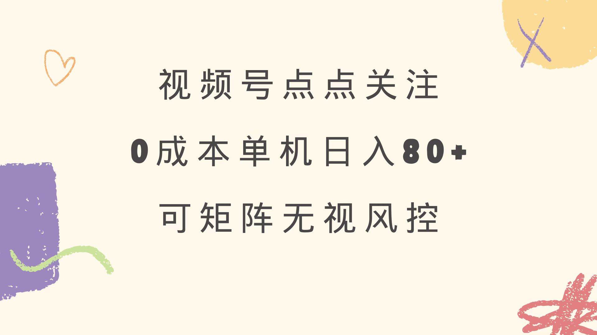 视频号点点关注 0成本单号80+ 可矩阵 绿色正规 长期稳定-天星云网创
