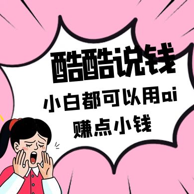 酷酷说钱付费文250409：零投入小白都可以用ai赚点小钱！-天星云网创