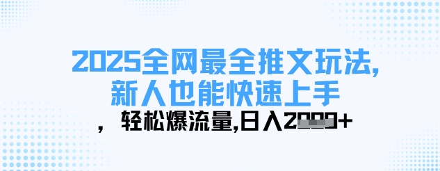 2025全网最全推文玩法，新人也能快速上手，轻松爆流量，日入多张-天星云网创