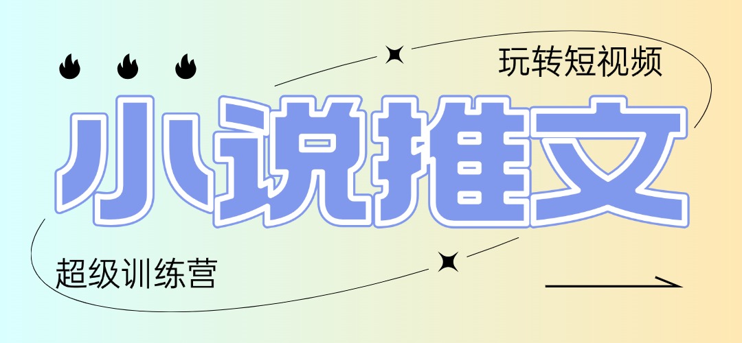 2025小说推文训练营，只需复制，粘贴，小白轻松日入100+-天星云网创
