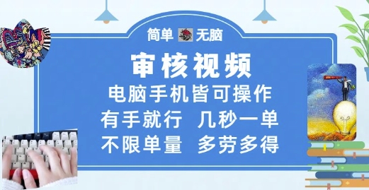 审核视频，电脑手机皆可操作，有手就行，几秒一单，不限单量，多劳多得【揭秘】-天星云网创