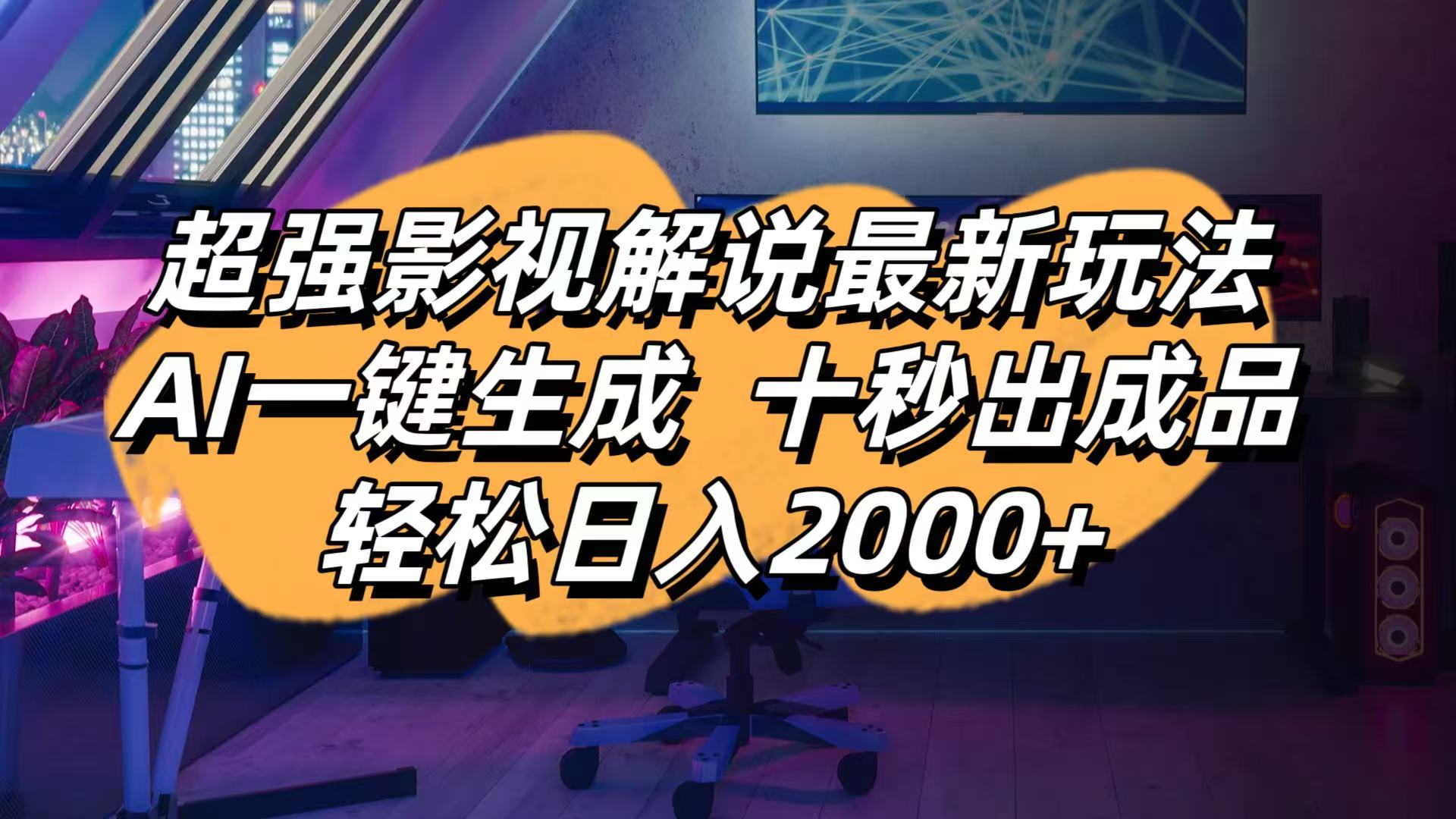 影视解说最新玩法,AI一键生成, 十秒出成品, 轻松日入2000+-天星云网创