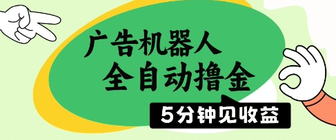 广告机器人全自动撸金，5分钟见收益，无需人工，单机日入5张+【揭秘】-天星云网创